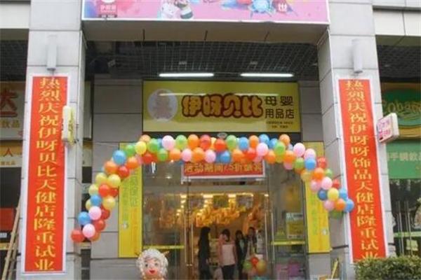 伊呀貝比母嬰店加盟