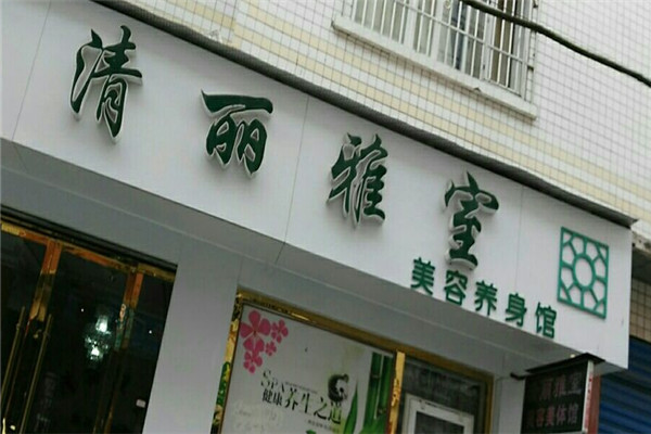 清麗雅室美容養(yǎng)生館加盟