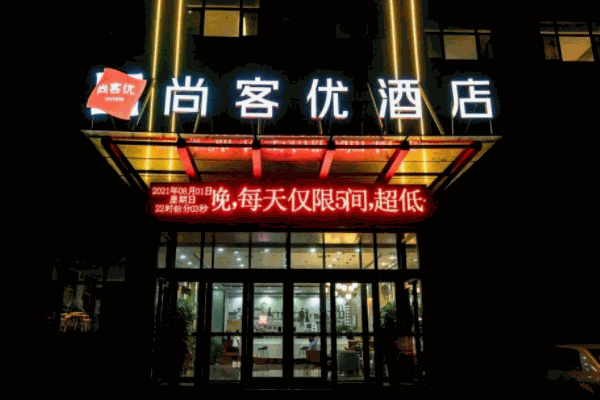 尚客優(yōu)酒店