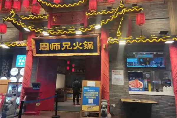 周師兄火鍋店加盟