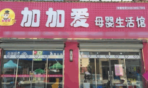 加加愛母嬰店