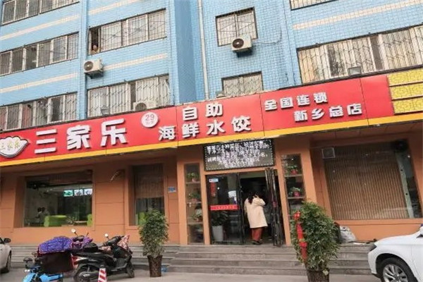 三家樂自助水餃加盟