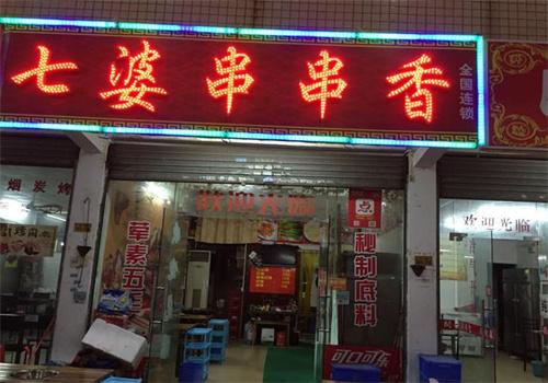 七婆串串香店加盟