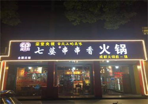 七婆串串香店加盟