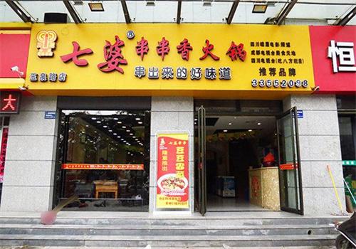 七婆串串香店加盟