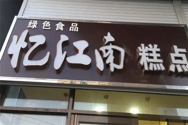 憶江南蛋糕店加盟