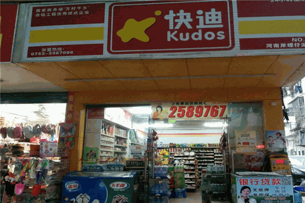 快迪便利店