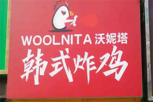 woolnita韓式炸雞加盟