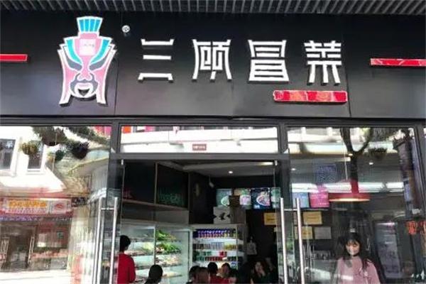 三顧冒菜店