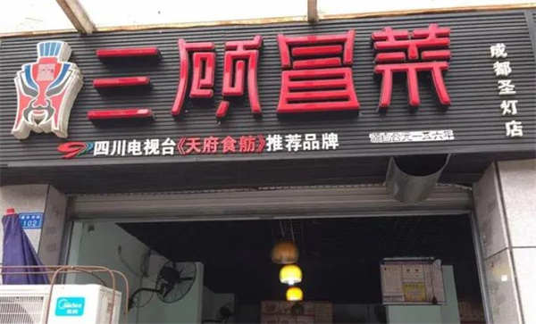 三顧冒菜店