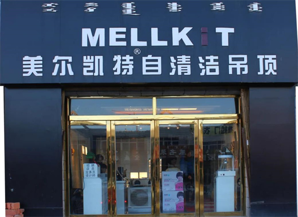 美爾凱特mellkit吊頂