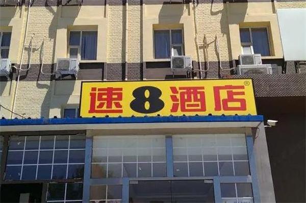 速8酒店