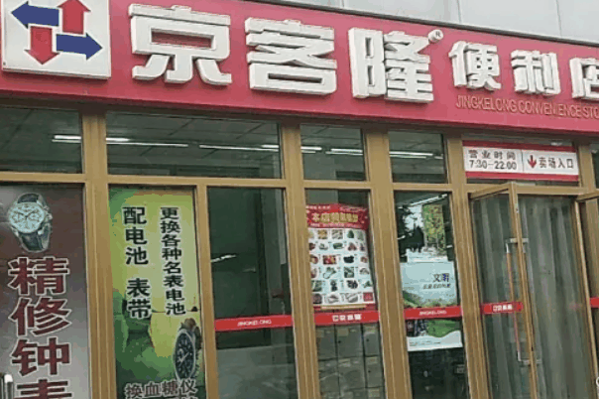 京客隆愛家便利店