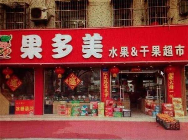 果多美水果店