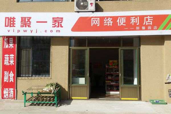 唯聚一家便利店加盟