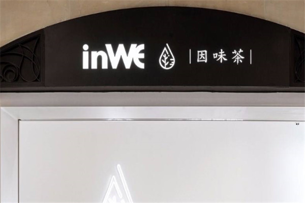 inwe茶加盟