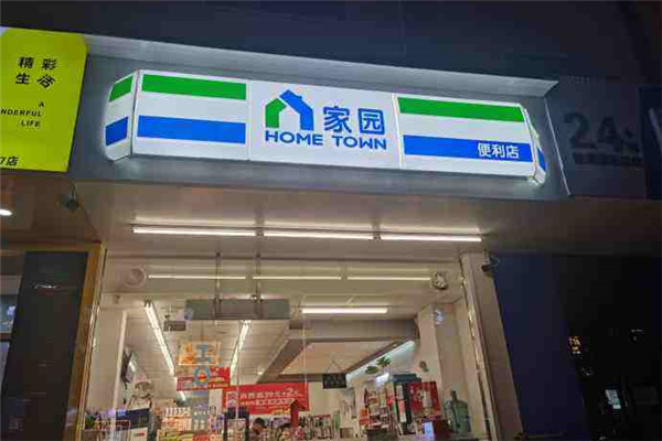 家園便利店加盟