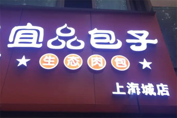 宜品包子店加盟