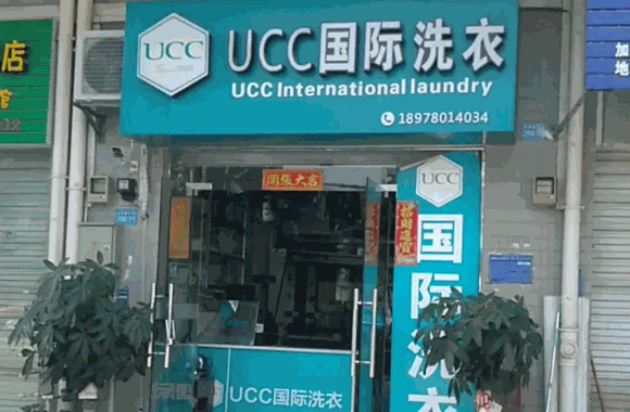 ucc國際洗衣