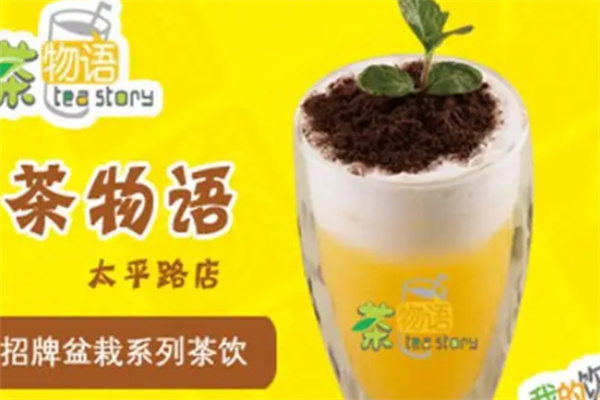 茶物語茶飲加盟