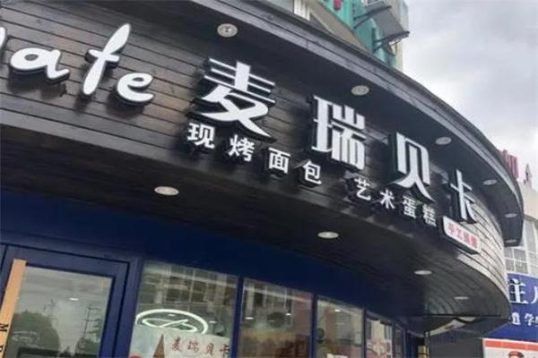 麥瑞貝卡蛋糕店加盟