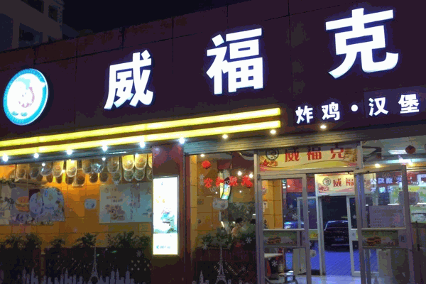 威福克漢堡店加盟