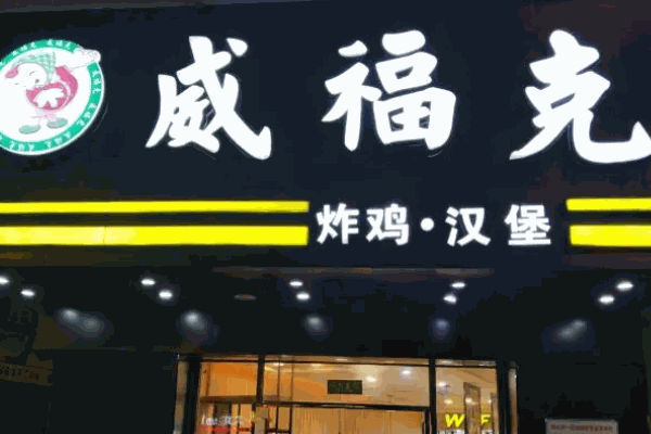 威?？藵h堡店加盟