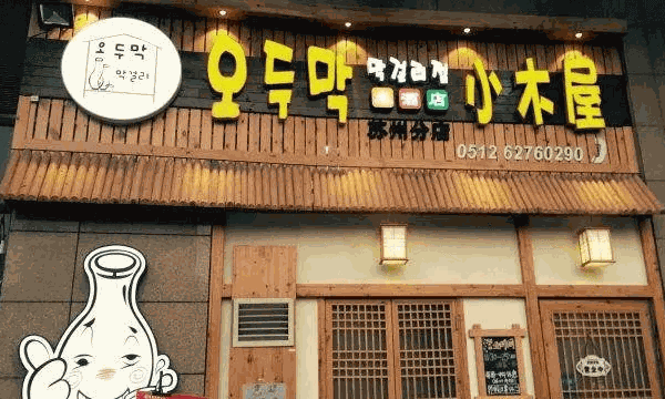 小木屋米酒店韓國(guó)料理