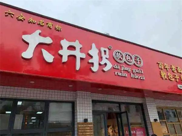 大井拐包子店