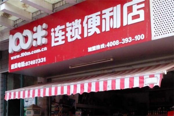 100米便利店加盟