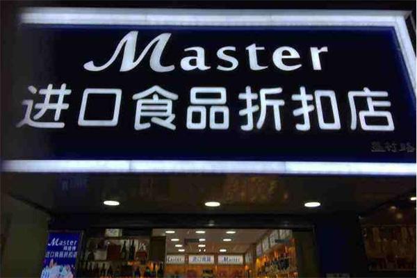 master進(jìn)口零食店