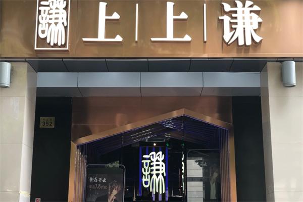 上上謙火鍋店加盟