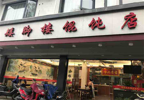 矮腳樓餛飩加盟