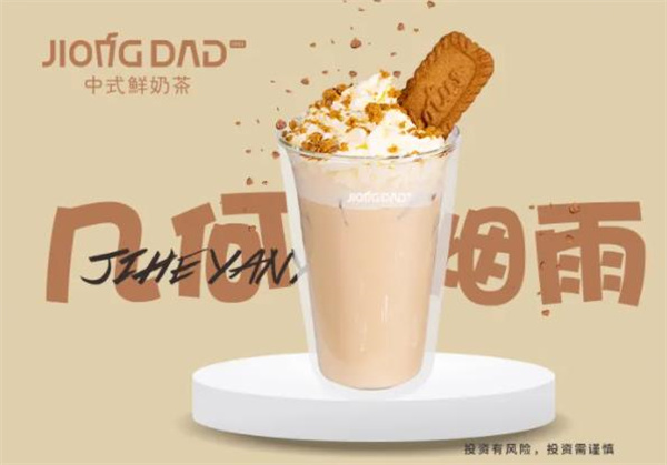 jiongdad中式鮮奶茶