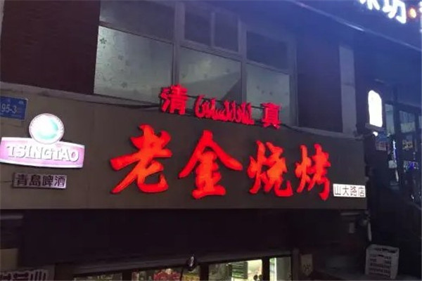 老金燒烤山大路店加盟