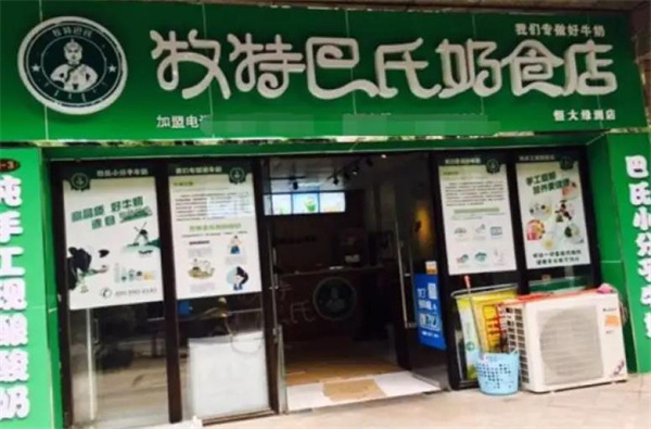 牧特巴氏奶食店