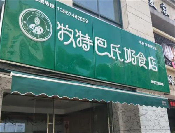 牧特巴氏奶食店