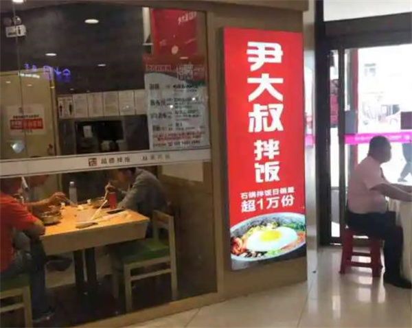 尹大叔拌飯