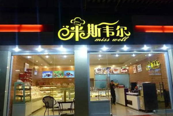 MISSWELL蛋糕店加盟