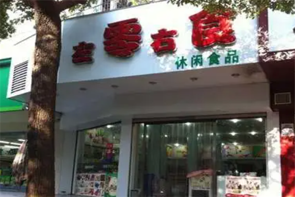 左零右食休閑食品店加盟