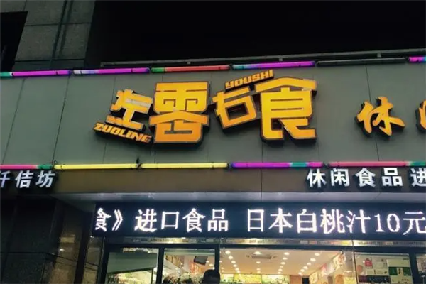 左零右食休閑食品店加盟