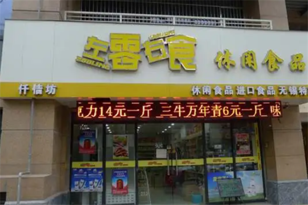 左零右食休閑食品店加盟