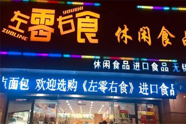 左零右食休閑食品店加盟