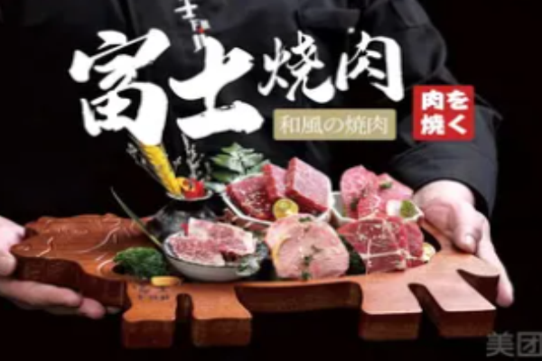 富士燒肉牧場