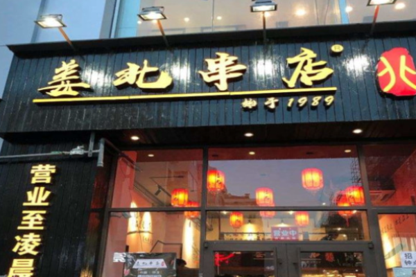 姜北串店