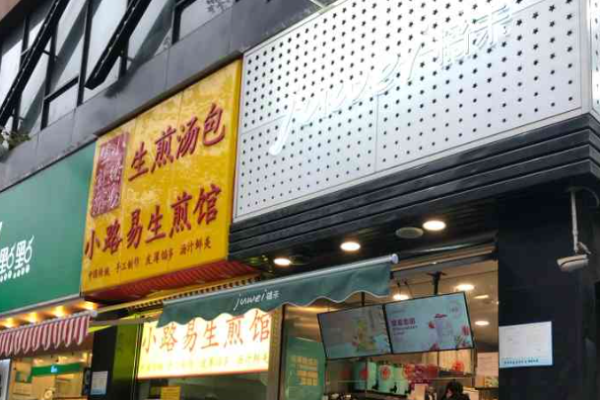 小路易生煎館