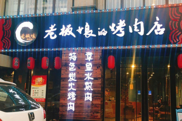 老板娘的烤肉店