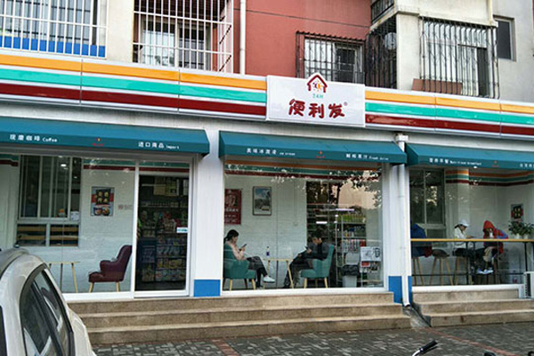 便利發(fā)連鎖便利店