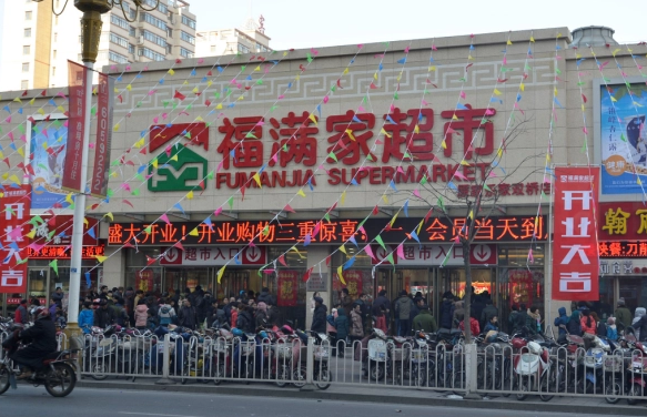 福滿家便利店