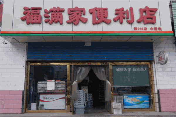 福滿家便利店